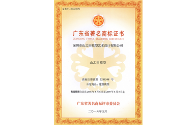 榮獲廣東著名商标證書