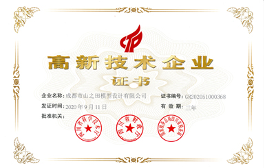 山之(zhī)田科技模型成都公司獲高新技術企業證書