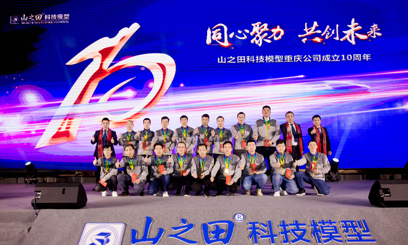 同心聚力，共創未來(lái)，山之(zhī)田科技模型重慶公司成立十周年