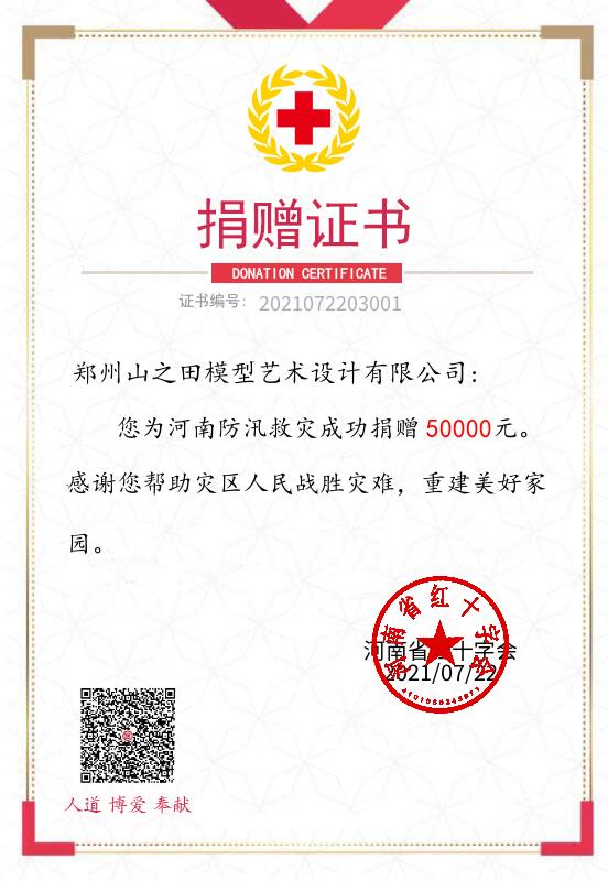 鄭州公司捐贈證書.jpg